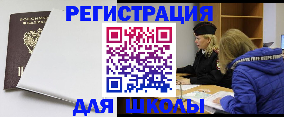 временная регистрация для школы в Вязниках